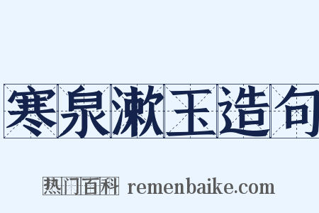 寒泉漱玉造句是什么意思的图片